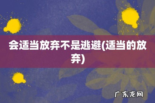 适当的放弃 会适当放弃不是逃避