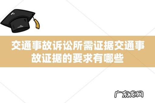 交通事故诉讼所需证据交通事故证据的要求有哪些