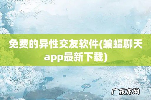 蝙蝠聊天app最新下载 免费的异性交友软件