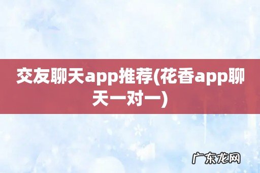 花香app聊天一对一 交友聊天app推荐