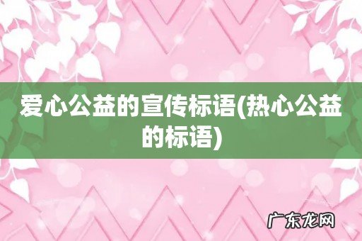 热心公益的标语 爱心公益的宣传标语