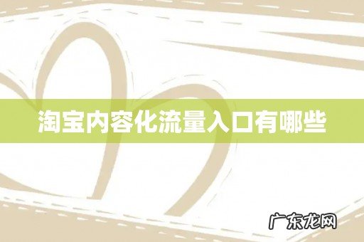 淘宝内容化流量入口有哪些