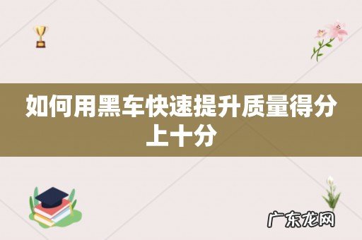 如何用黑车快速提升质量得分上十分