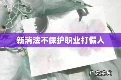 新消法不保护职业打假人