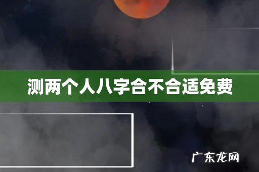 测两个人八字合不合适免费