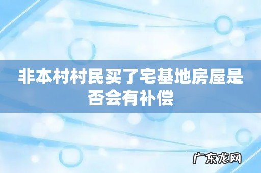 非本村村民买了宅基地房屋是否会有补偿