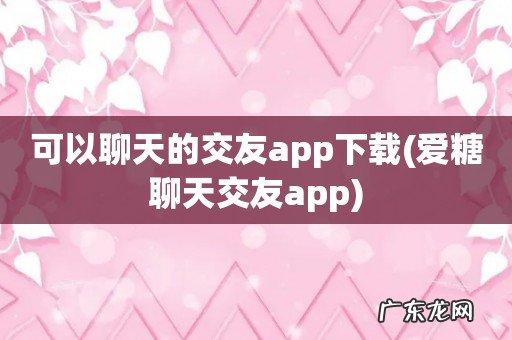爱糖聊天交友app 可以聊天的交友app下载