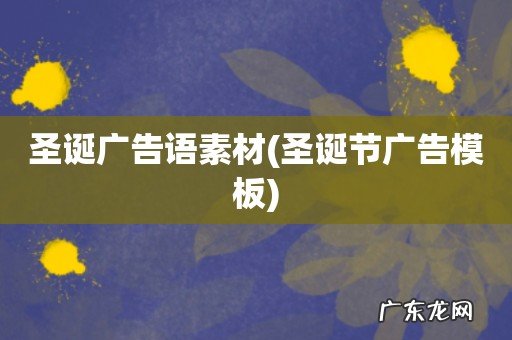 圣诞节广告模板 圣诞广告语素材