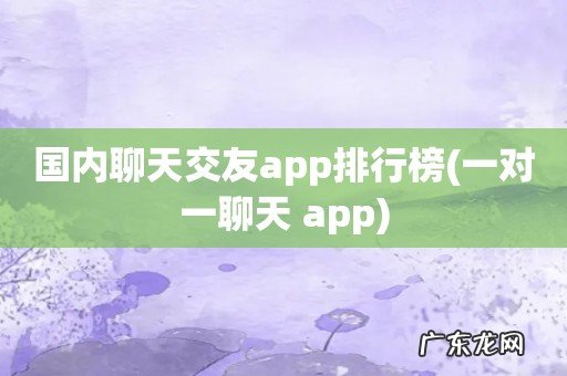 一对一聊天 app 国内聊天交友app排行榜