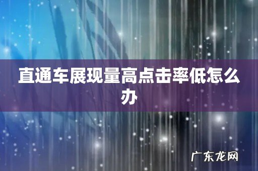 直通车展现量高点击率低怎么办