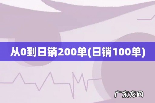 日销100单 从0到日销200单