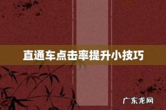 直通车点击率提升小技巧