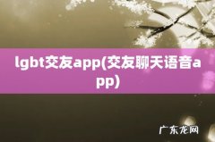交友聊天语音app lgbt交友app
