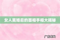 女人离婚后的面相手相大揭秘