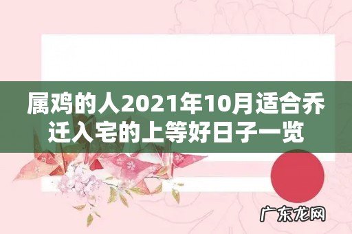 属鸡的人2021年10月适合乔迁入宅的上等好日子一览