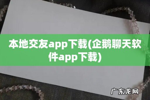 企鹅聊天软件app下载 本地交友app下载