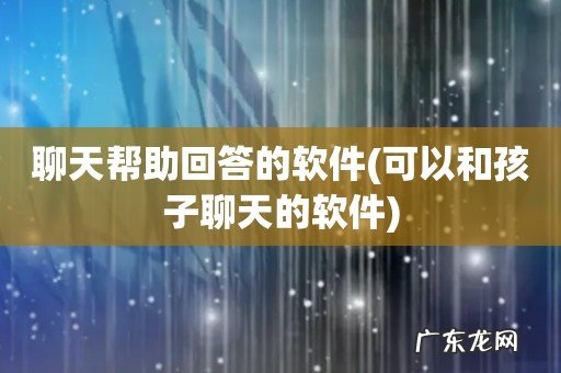可以和孩子聊天的软件 聊天帮助回答的软件