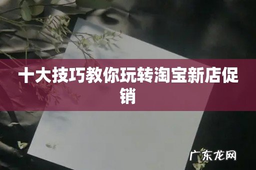 十大技巧教你玩转淘宝新店促销
