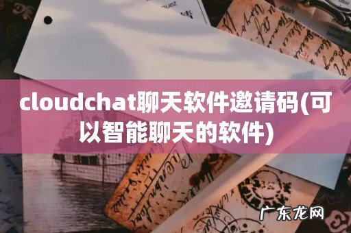 可以智能聊天的软件 cloudchat聊天软件邀请码