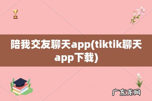 tiktik聊天app下载 陪我交友聊天app