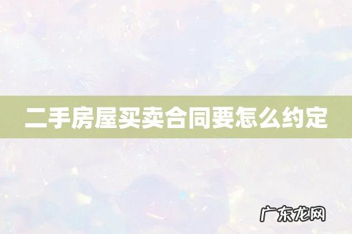 二手房屋买卖合同要怎么约定