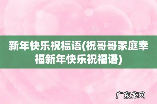 祝哥哥家庭幸福新年快乐祝福语 新年快乐祝福语