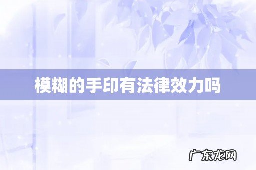 模糊的手印有法律效力吗