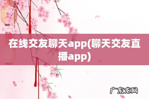 聊天交友直播app 在线交友聊天app