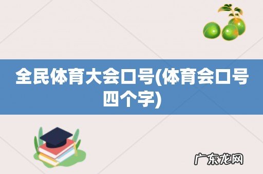 体育会口号四个字 全民体育大会口号