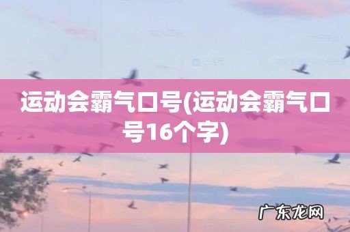 运动会霸气口号16个字 运动会霸气口号