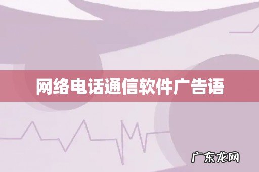 网络电话通信软件广告语