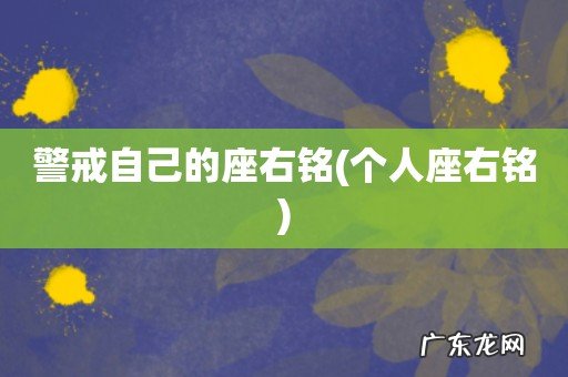 个人座右铭 警戒自己的座右铭