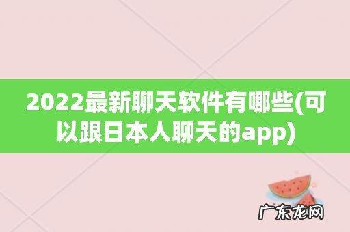 可以跟日本人聊天的app 2022最新聊天软件有哪些