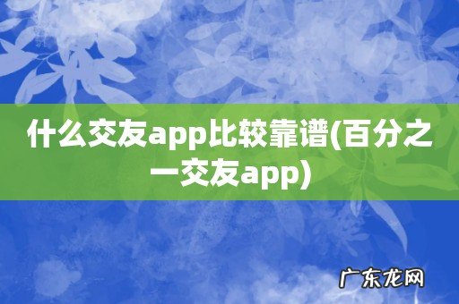 百分之一交友app 什么交友app比较靠谱