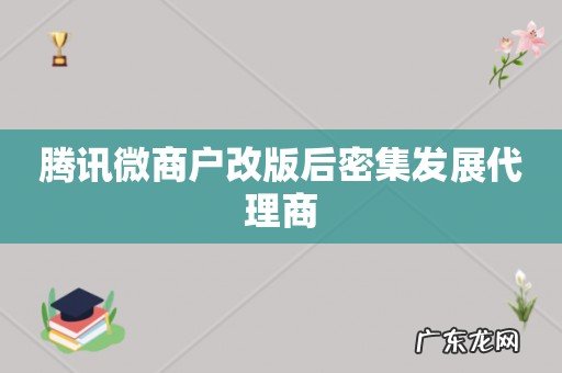 腾讯微商户改版后密集发展代理商