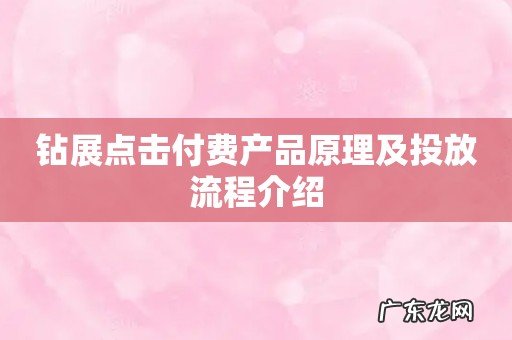钻展点击付费产品原理及投放流程介绍
