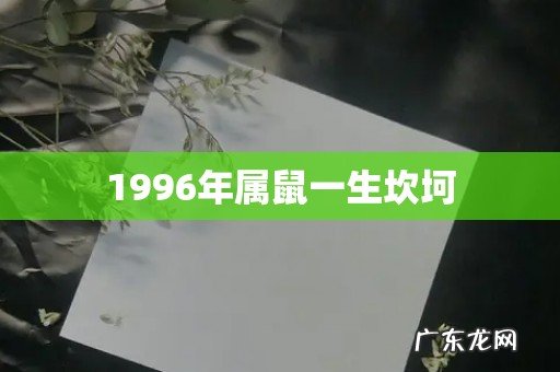 1996年属鼠一生坎坷