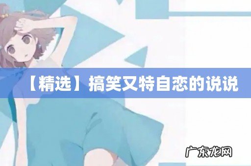 【精选】搞笑又特自恋的说说