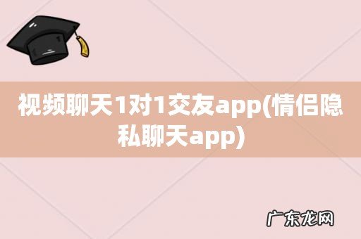 情侣隐私聊天app 视频聊天1对1交友app