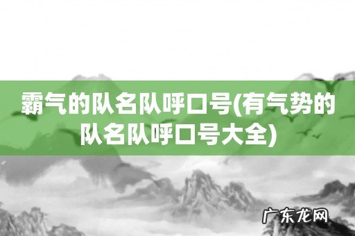 有气势的队名队呼口号大全 霸气的队名队呼口号
