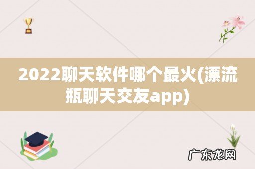 漂流瓶聊天交友app 2022聊天软件哪个最火