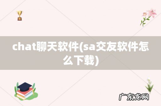 sa交友软件怎么下载 chat聊天软件