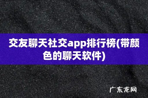 带颜色的聊天软件 交友聊天社交app排行榜