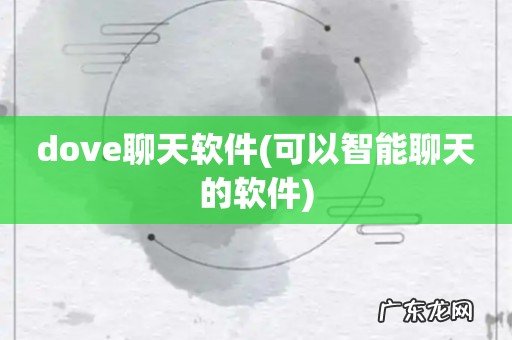 可以智能聊天的软件 dove聊天软件