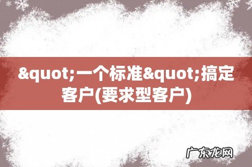 要求型客户 "一个标准"搞定客户