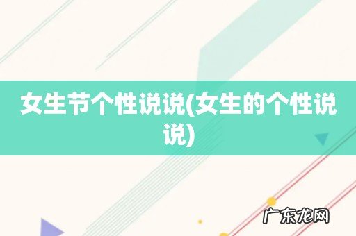 女生的个性说说 女生节个性说说