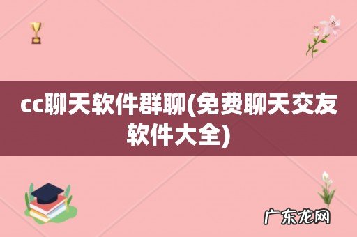 免费聊天交友软件大全 cc聊天软件群聊