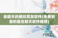 免费刺激的匿名聊天软件推荐 会聊天的模拟男友软件