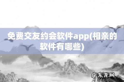 相亲的软件有哪些 免费交友约会软件app