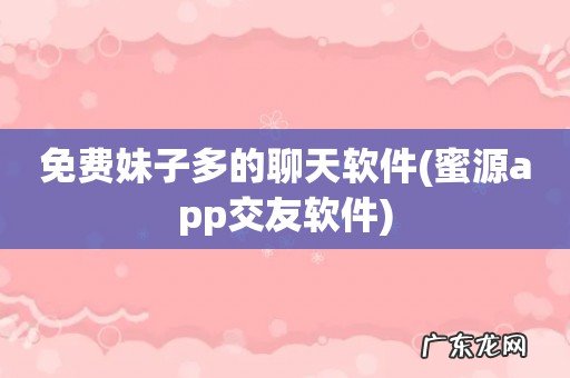 蜜源app交友软件 免费妹子多的聊天软件